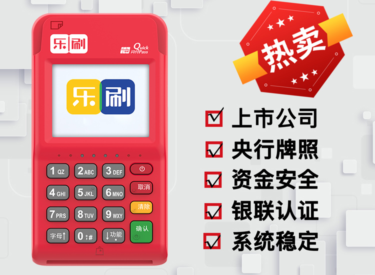 乐刷经典版乐刷POS机办理